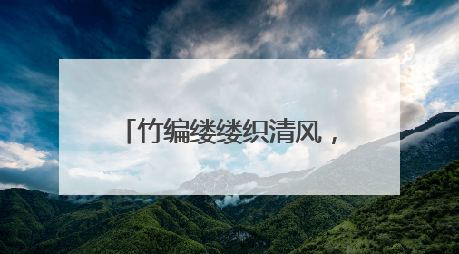 竹编缕缕织清风，大成社区端午主题活动“廉”意融融