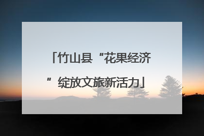 竹山县“花果经济”绽放文旅新活力