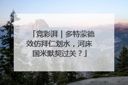 竞彩湃｜多特蒙德效仿拜仁划水，河床国米默契过关？