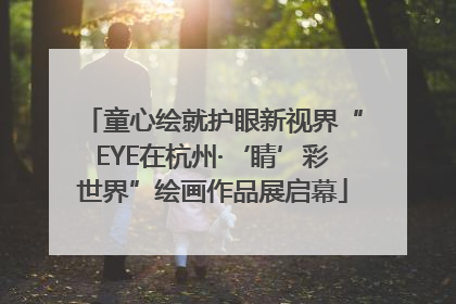 童心绘就护眼新视界“EYE在杭州·‘睛’彩世界”绘画作品展启幕