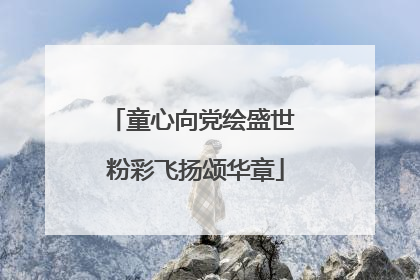 童心向党绘盛世 粉彩飞扬颂华章