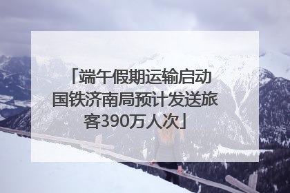 端午假期运输启动 国铁济南局预计发送旅客390万人次
