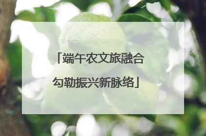 端午农文旅融合 勾勒振兴新脉络