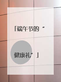 端午节的“健康礼”