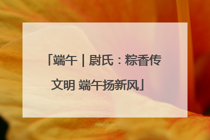 端午｜尉氏：粽香传文明 端午扬新风