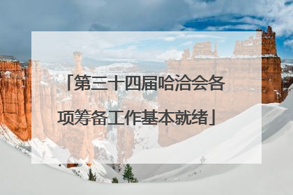 第三十四届哈洽会各项筹备工作基本就绪