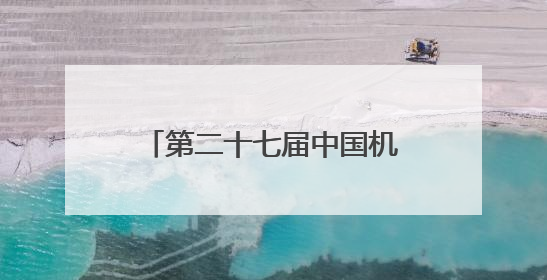 第二十七届中国机器人及人工智能大赛（四川赛区）选拔赛在德阳广汉举行