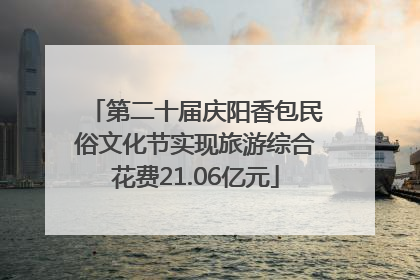 第二十届庆阳香包民俗文化节实现旅游综合花费21.06亿元
