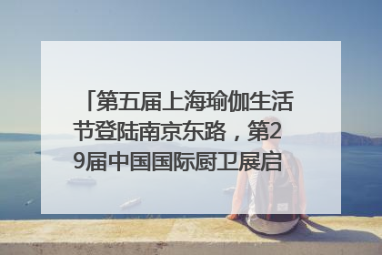 第五届上海瑜伽生活节登陆南京东路，第29届中国国际厨卫展启幕｜一周有品指南