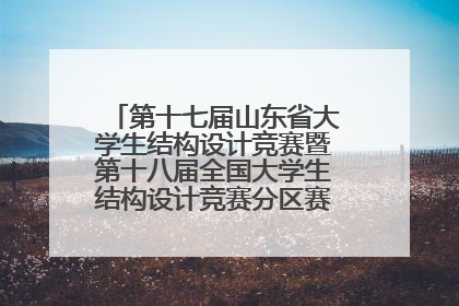 第十七届山东省大学生结构设计竞赛暨第十八届全国大学生结构设计竞赛分区赛在青岛举办