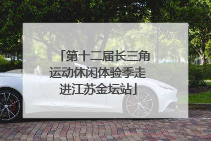 第十二届长三角运动休闲体验季走进江苏金坛站