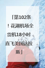 第102条！花湖机场全货机18小时直飞美国达拉斯