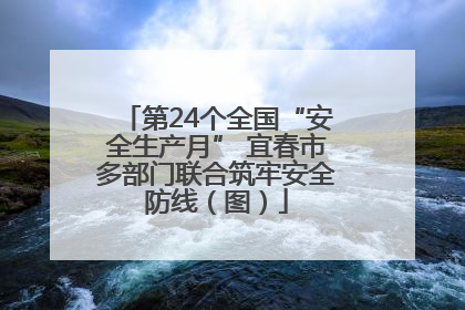 第24个全国“安全生产月” 宜春市多部门联合筑牢安全防线（图）
