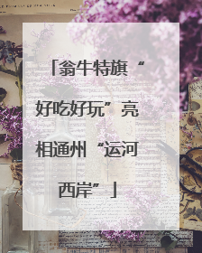 翁牛特旗“好吃好玩”亮相通州“运河西岸”