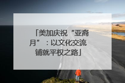 美加庆祝“亚裔月”：以文化交流铺就平权之路