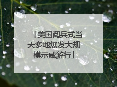 美国阅兵式当天多地爆发大规模示威游行