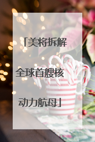 美将拆解全球首艘核动力航母