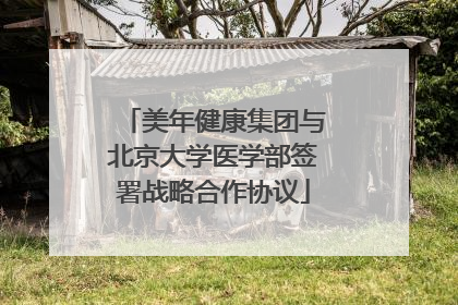 美年健康集团与北京大学医学部签署战略合作协议