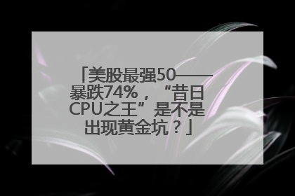 美股最强50——暴跌74%，“昔日CPU之王”是不是出现黄金坑？