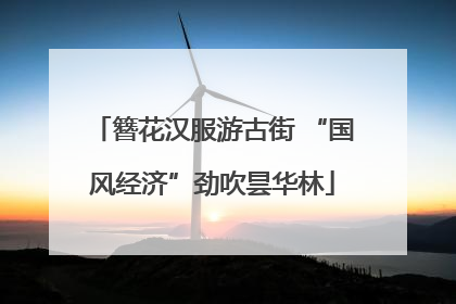 簪花汉服游古街 “国风经济”劲吹昙华林