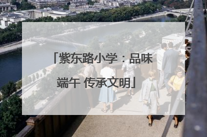 紫东路小学：品味端午 传承文明