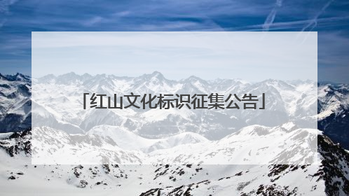 红山文化标识征集公告