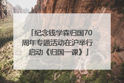 纪念钱学森归国70周年专题活动在沪举行 启动《归国一课》