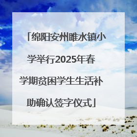 绵阳安州雎水镇小学举行2025年春学期贫困学生生活补助确认签字仪式
