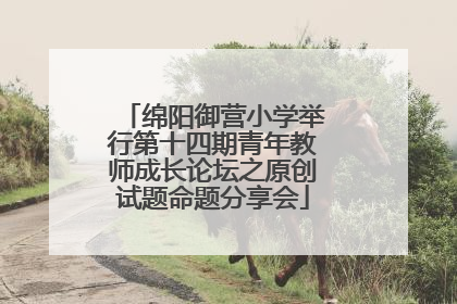 绵阳御营小学举行第十四期青年教师成长论坛之原创试题命题分享会