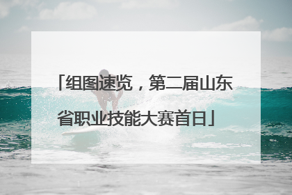 组图速览，第二届山东省职业技能大赛首日