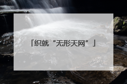 织就“无形天网”