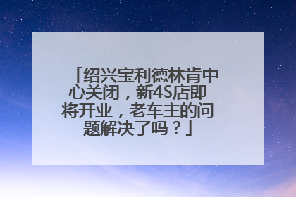 绍兴宝利德林肯中心关闭，新4S店即将开业，老车主的问题解决了吗？