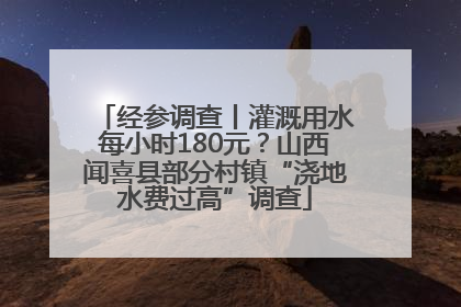 经参调查丨灌溉用水每小时180元？山西闻喜县部分村镇“浇地水费过高”调查