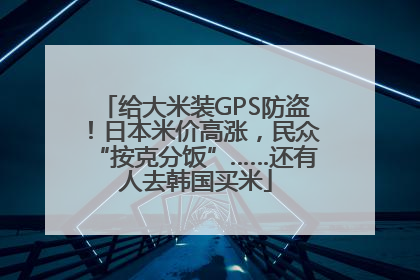 给大米装GPS防盗！日本米价高涨，民众“按克分饭”……还有人去韩国买米