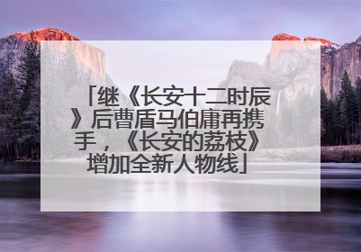 继《长安十二时辰》后曹盾马伯庸再携手，《长安的荔枝》增加全新人物线