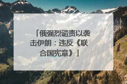 俄强烈谴责以袭击伊朗：违反《联合国宪章》