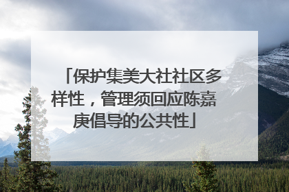 保护集美大社社区多样性，管理须回应陈嘉庚倡导的公共性