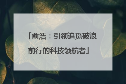 俞浩：引领追觅破浪前行的科技领航者