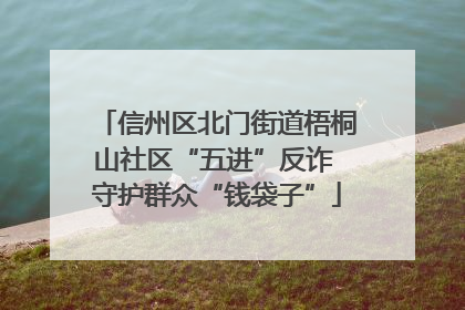 信州区北门街道梧桐山社区“五进”反诈 守护群众“钱袋子”