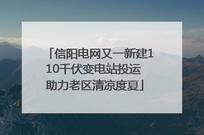 信阳电网又一新建110千伏变电站投运 助力老区清凉度夏