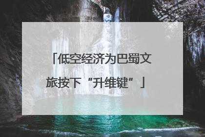 低空经济为巴蜀文旅按下“升维键”