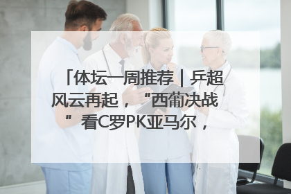 体坛一周推荐｜乒超风云再起，“西葡决战”看C罗PK亚马尔，NBA总决赛上演“正青春”……
