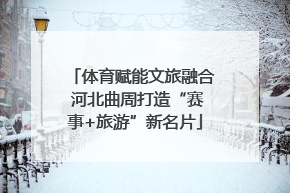 体育赋能文旅融合 河北曲周打造“赛事+旅游”新名片
