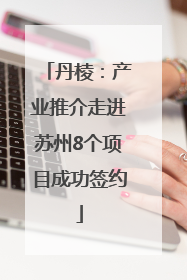 丹棱：产业推介走进苏州8个项目成功签约