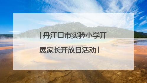 丹江口市实验小学开展家长开放日活动