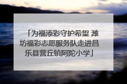 为福添彩守护希望 潍坊福彩志愿服务队走进昌乐县营丘镇阿陀小学