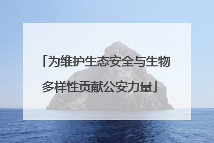 为维护生态安全与生物多样性贡献公安力量