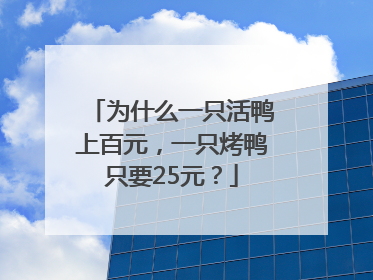 为什么一只活鸭上百元，一只烤鸭只要25元？