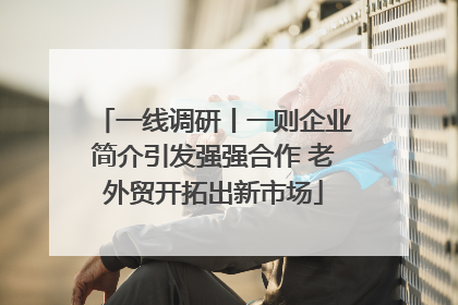 一线调研丨一则企业简介引发强强合作 老外贸开拓出新市场