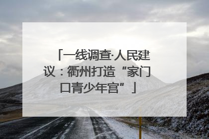 一线调查·人民建议：衢州打造“家门口青少年宫”